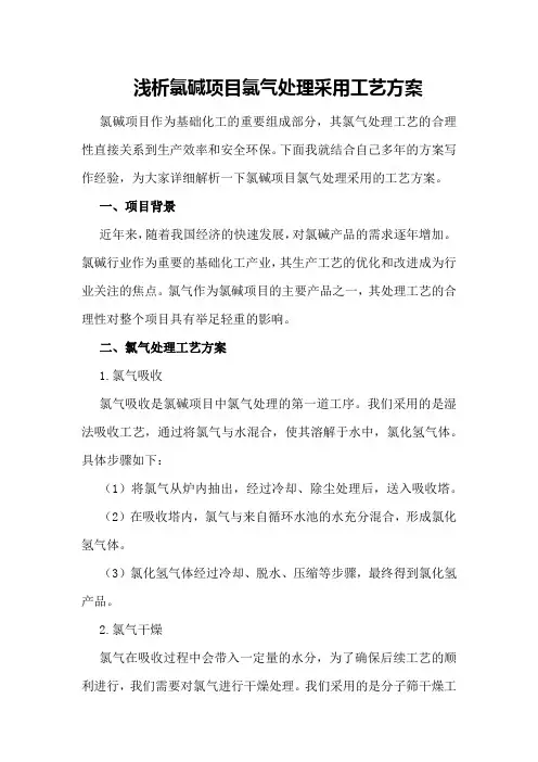 浅析氯碱项目氯气处理采用工艺方案