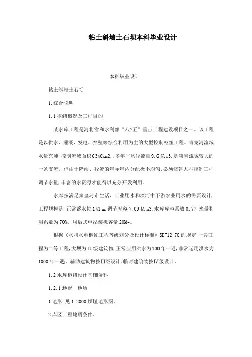 粘土斜墙土石坝本科毕业设计