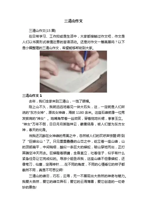 三清山作文
