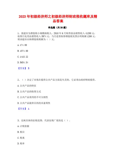 2023年初级经济师之初级经济师财政税收题库及精品答案