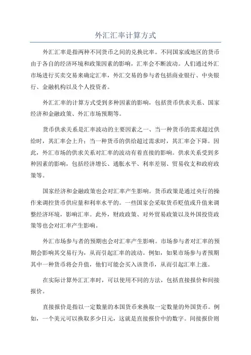 外汇汇率计算方式