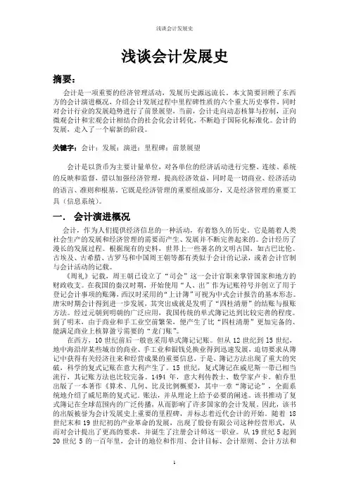 浅谈会计发展史