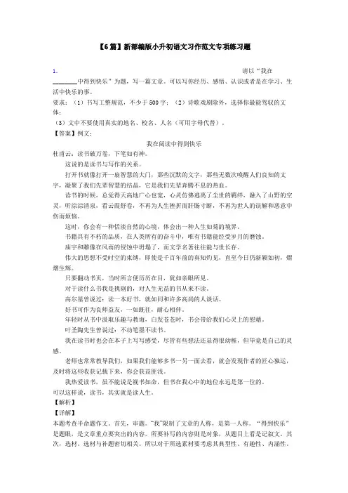 【6篇】新部编版小升初语文习作范文专项练习题