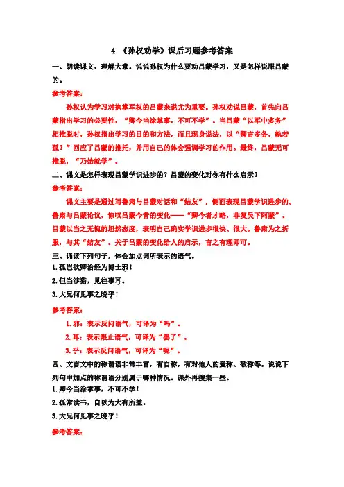 部编版七年级语文下册4 《孙权劝学》课后习题参考答案