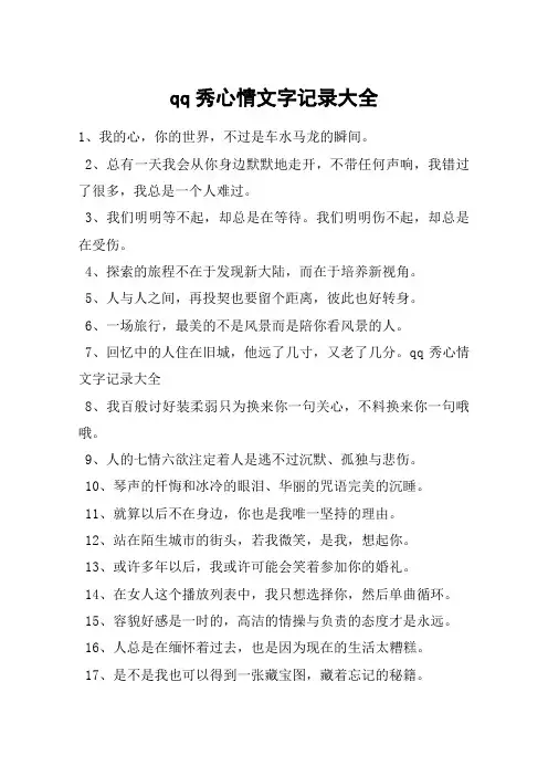 qq秀心情文字记录大全