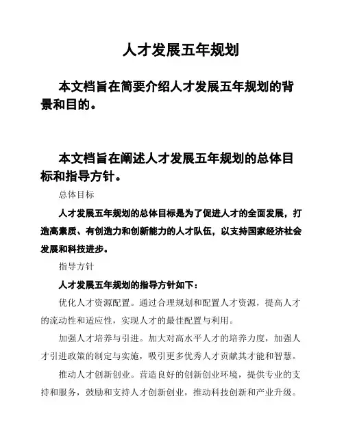 人才发展五年规划