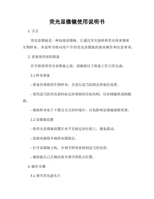 荧光显微镜使用说明书