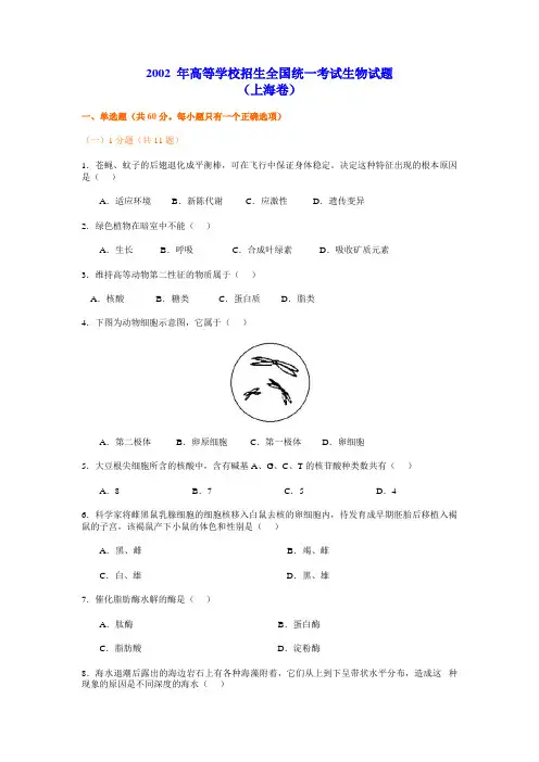2002 年高等学校招生全国统一考试生物试题