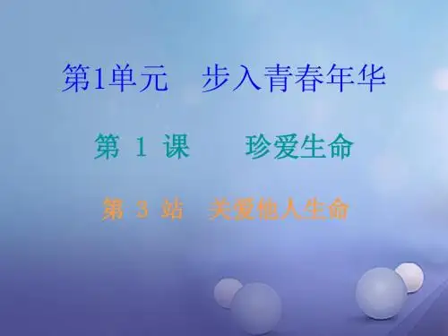 【北师大版】2017年秋八上道德与法治：1.3《关爱他人生命课后》ppt作业课件(含答案)
