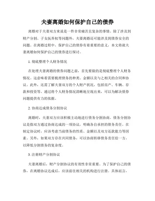 夫妻离婚如何保护自己的债券