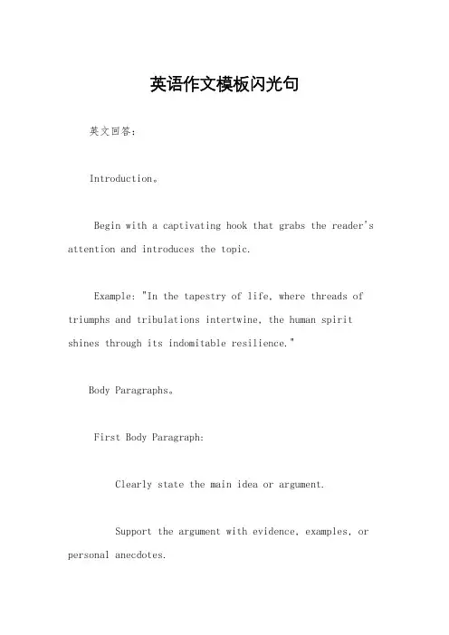 英语作文模板闪光句