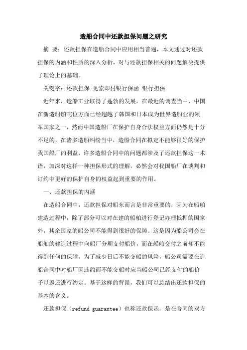 造船合同中还款担保问题之研究