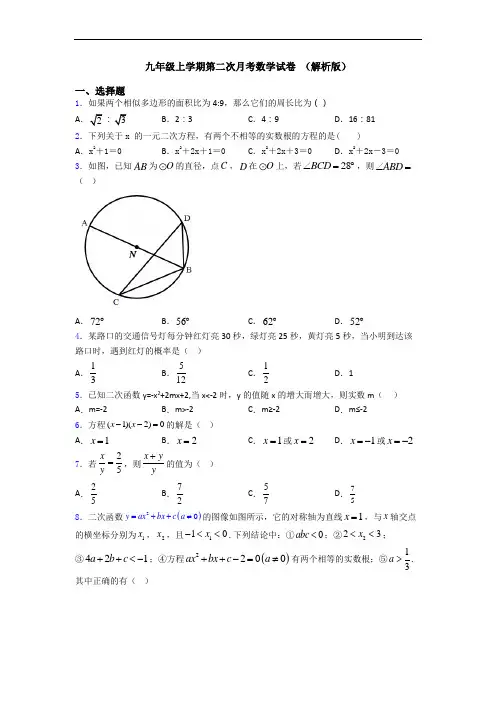 九年级上学期第二次月考数学试卷 (解析版)