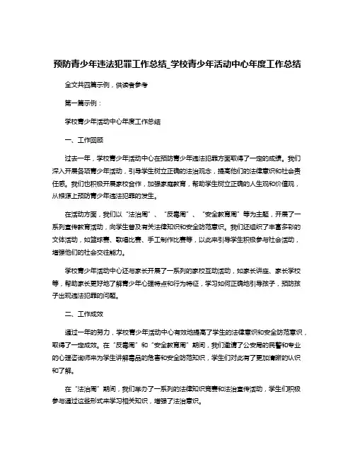 预防青少年违法犯罪工作总结_学校青少年活动中心年度工作总结