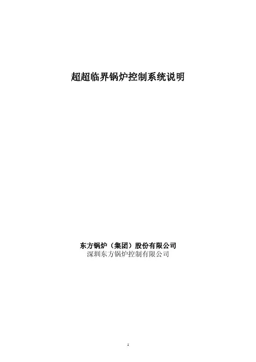 超超临界直流锅炉控制说明书