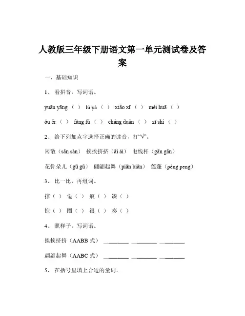 人教版三年级下册语文第一单元测试卷及答案