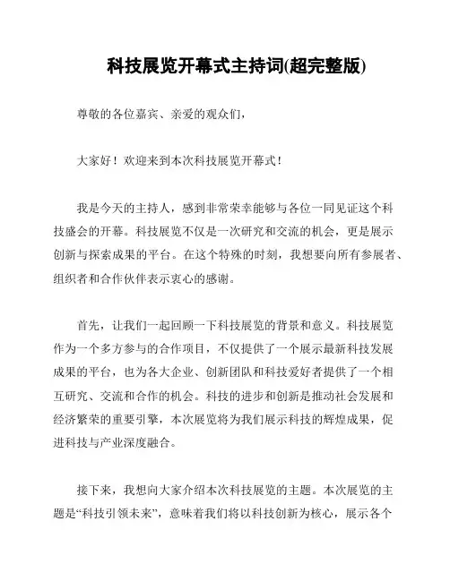 科技展览开幕式主持词(超完整版)