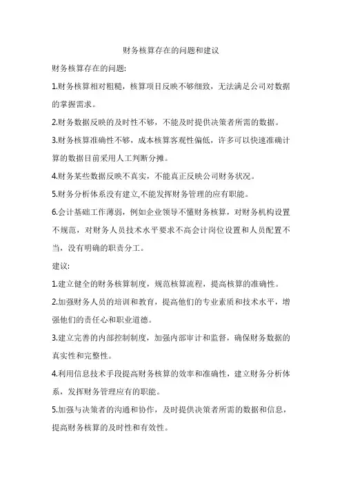 财务核算存在的问题和建议