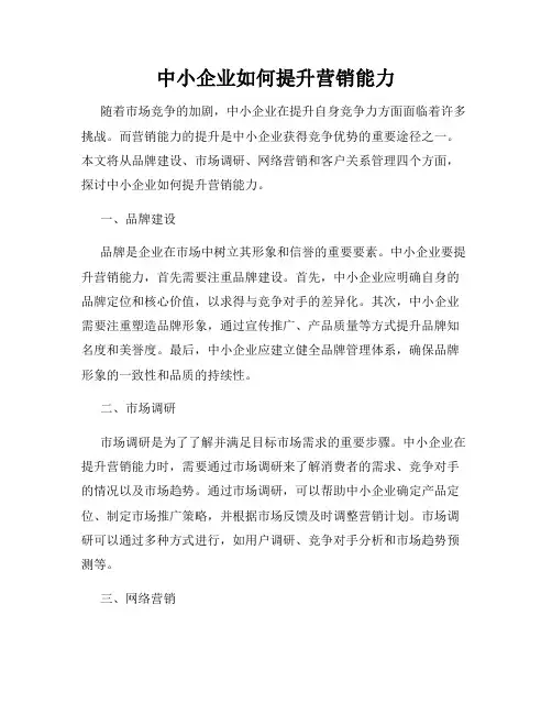 中小企业如何提升营销能力