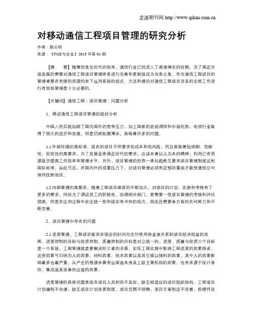 对移动通信工程项目管理的研究分析