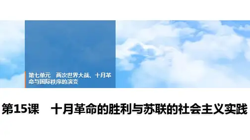 第15课 十月革命的胜利与苏联的社会主义实践 课件高一下学期统编版必修中外历史纲要下(1)