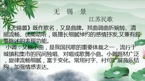 初中音乐人音七年级下册小调集萃无锡景