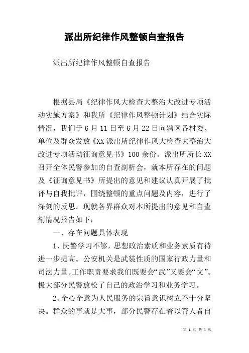 派出所纪律作风整顿自查报告