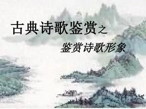 高三语文古代诗歌形象鉴赏课件