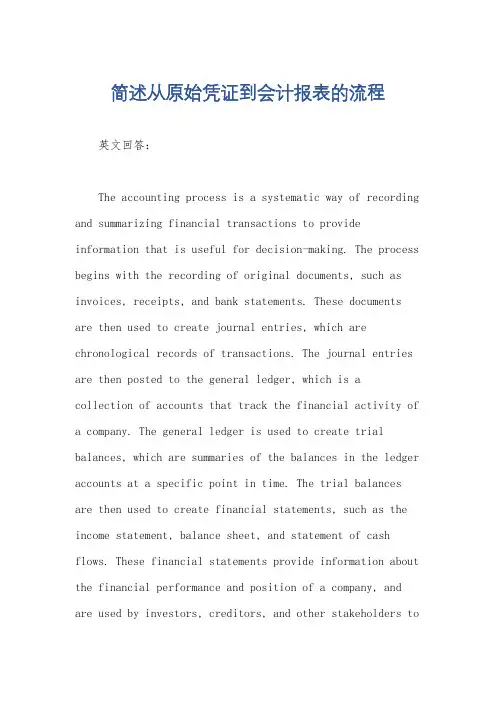 简述从原始凭证到会计报表的流程