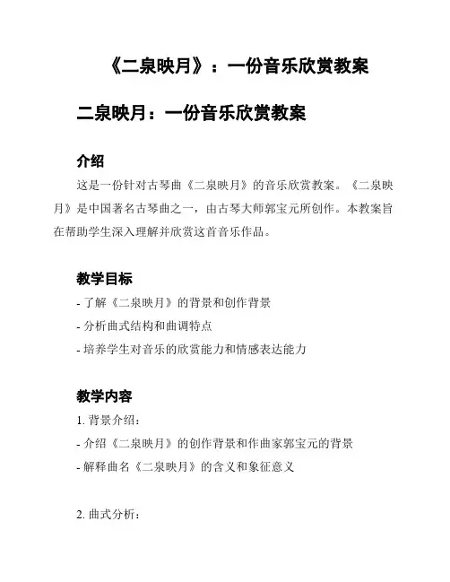 《二泉映月》：一份音乐欣赏教案