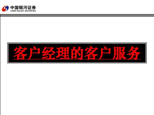 银河证券-客户经理的客户服务