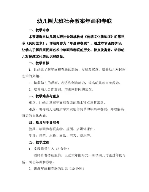 幼儿园大班社会教案年画和春联