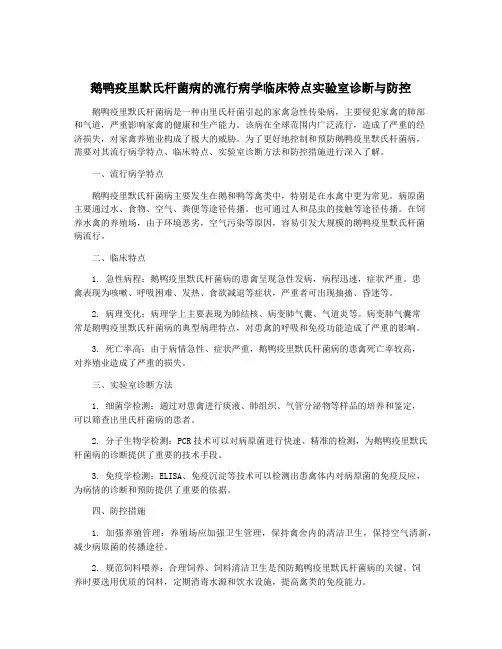 鹅鸭疫里默氏杆菌病的流行病学临床特点实验室诊断与防控