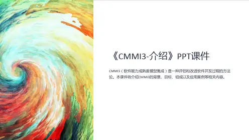 《CMMI3-介绍》课件