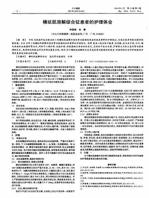 横纹肌溶解综合征患者的护理体会