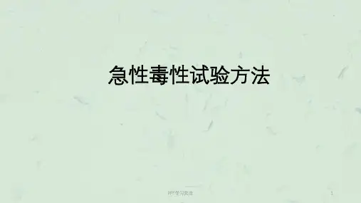 急性毒性实验内容课件