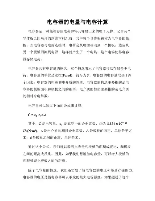 电容器的电量与电容计算