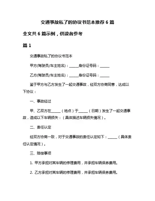 交通事故私了的协议书范本推荐6篇
