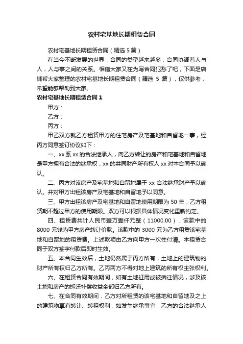 农村宅基地长期租赁合同