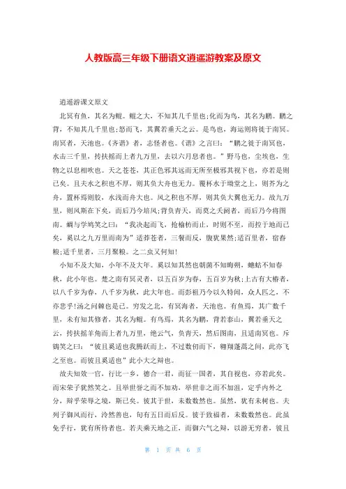 人教版高三年级下册语文逍遥游教案及原文