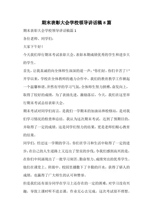 期末表彰大会学校领导讲话稿