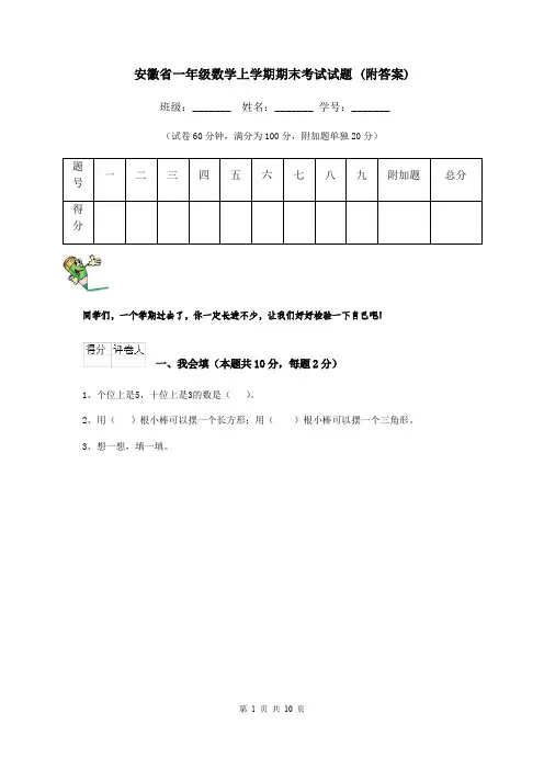 安徽省一年级数学上学期期末考试试题 (附答案)