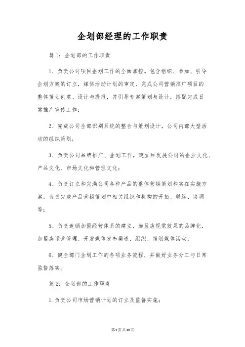 企划部经理的工作职责