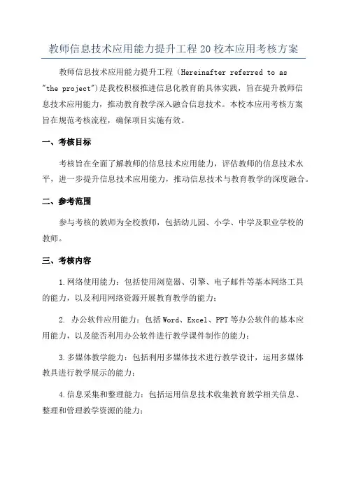 教师信息技术应用能力提升工程20校本应用考核方案