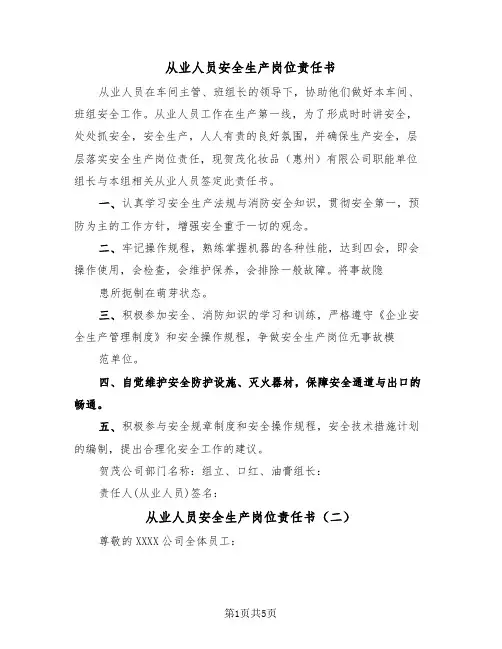 从业人员安全生产岗位责任书（二篇）