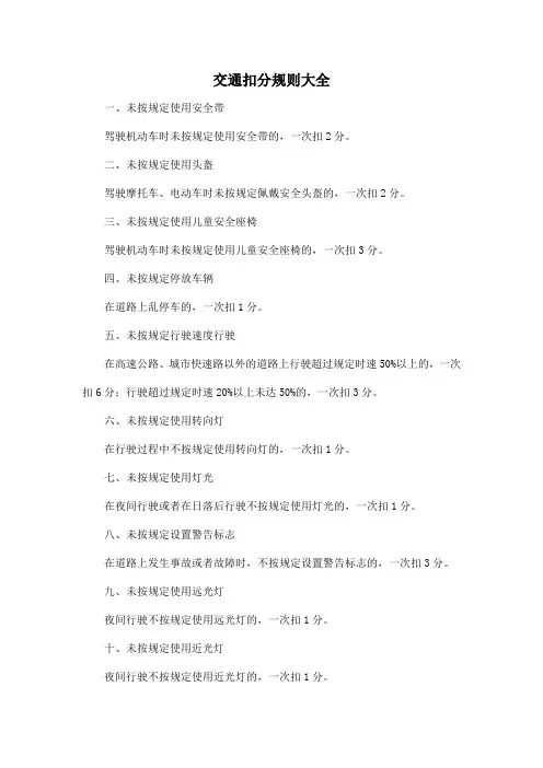 交通扣分规则大全