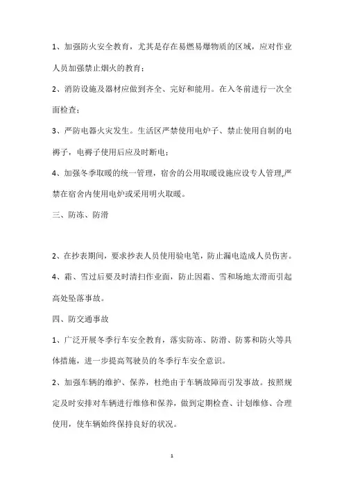供电所冬季施工安全措施