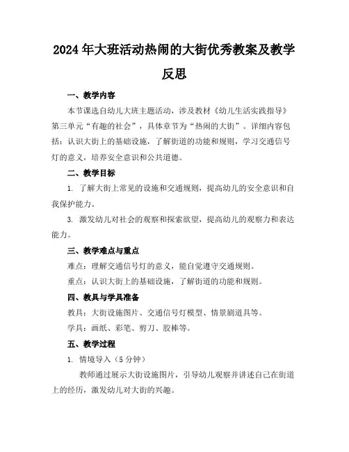 2024年大班活动热闹的大街优秀教案及教学反思