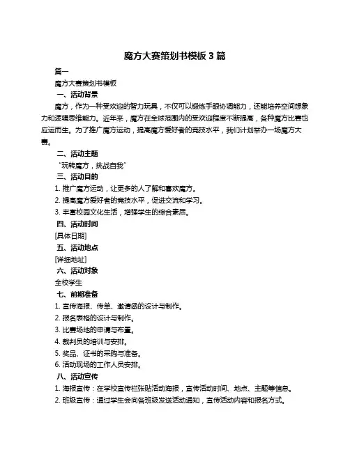 魔方大赛策划书模板3篇