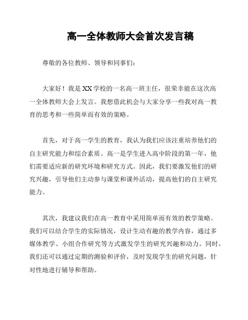 高一全体教师大会首次发言稿